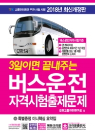 3일이면 끝내주는 버스운전자격시험 출제문제(2018) 개정판